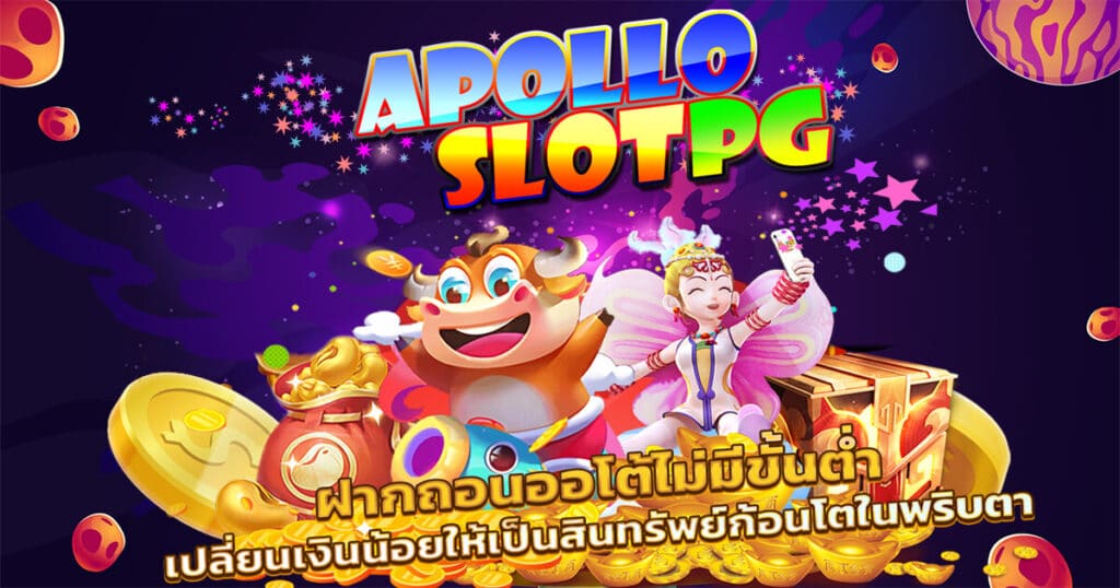 สล็อต apollo pg